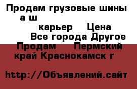 Продам грузовые шины     а/ш 12.00 R20 Powertrac HEAVY EXPERT (карьер) › Цена ­ 16 500 - Все города Другое » Продам   . Пермский край,Краснокамск г.